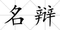 名辯