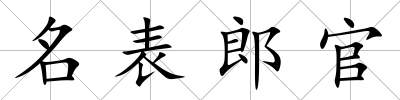 名表郎官
