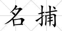 名捕