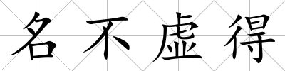 名不虛得