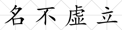 名不虛立