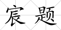 宸題