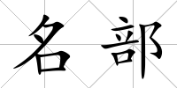 名部