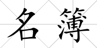 名簿