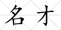 名才