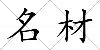 名材