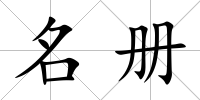 名冊
