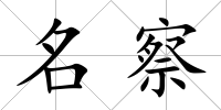 名察
