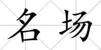名場