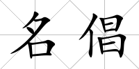 名倡