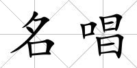 名唱