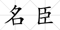 名臣