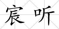 宸聽