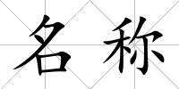名稱