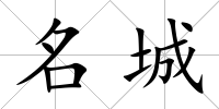 名城