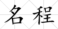 名程