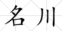 名川
