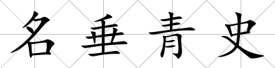 名垂青史