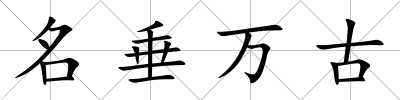 名垂萬古
