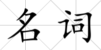 名詞