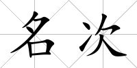 名次