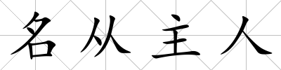 名從主人