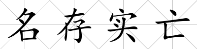 名存實亡