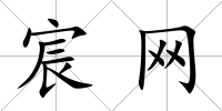 宸網