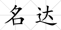 名達