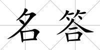名答