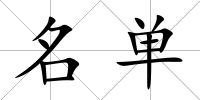 名單