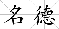 名德