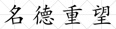 名德重望