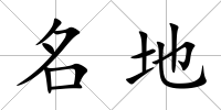 名地
