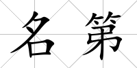 名第