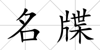 名牒