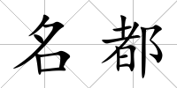 名都
