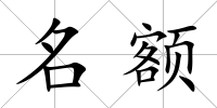 名額