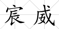 宸威