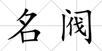 名閥