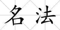 名法