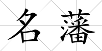 名藩
