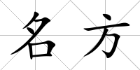 名方
