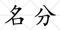 名分