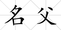 名父