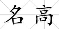 名高