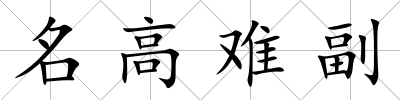 名高難副