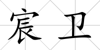 宸衛(wèi)
