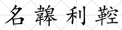 名韟利鞚