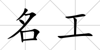 名工